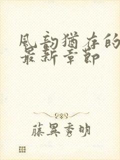 风韵犹存的妈妈最新章节