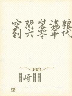 空间装满粮食回到六零年代