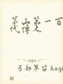 茅山第一百零八代传人