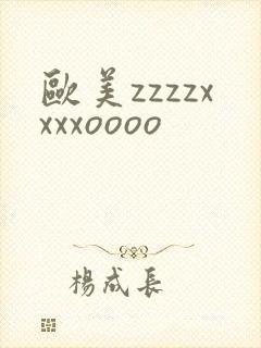 欧美zzzzxxxxoooo