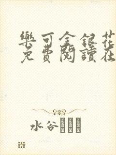 乐可金银花全文免费阅读在线笔趣阁软件无广