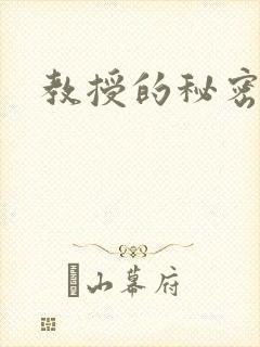 教授的秘密