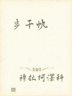步千帆