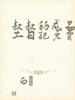 叔叔的成品店打工日记免费阅读