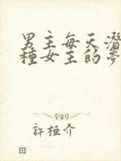 男主每天潜入各种女主的梦里小说