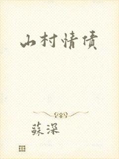 山村情债