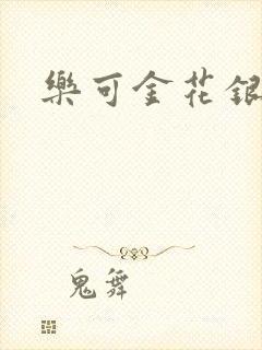 乐可金花银花露