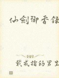 仙剑御香录