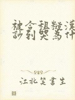 被合租糙汉室友吵到哭为什么不更