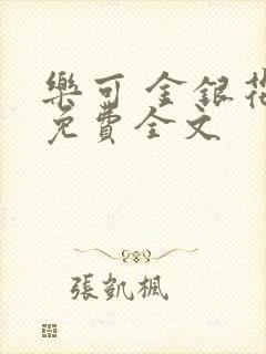 乐可 金银花露免费全文