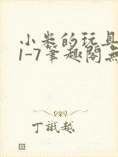 小米的玩具日记1-7笔趣阁无广告