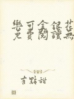 乐可金银花全文免费阅读无弹窗