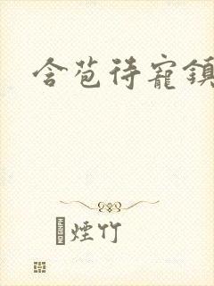 含苞待宠镇国公