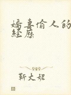 娇妻偷人的销魂经历