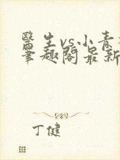 医生vs小青梅笔趣阁最新章节