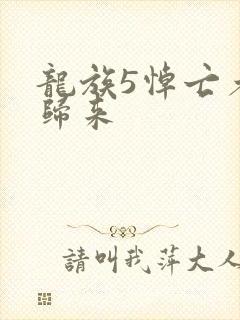 龙族5悼亡者的归来