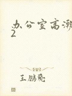 办公室高潮秘书2