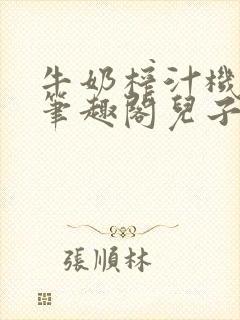 牛奶榨汁机po笔趣阁儿子牌榨汁机