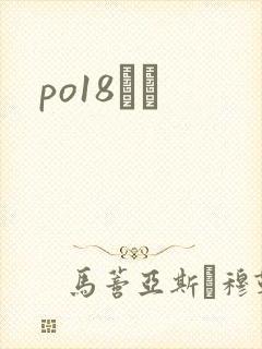po18С˵