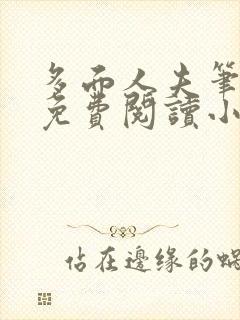 多面人夫笔趣阁免费阅读小说美人仙尊