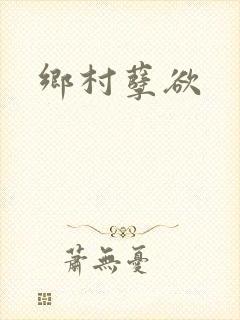 乡村孽欲