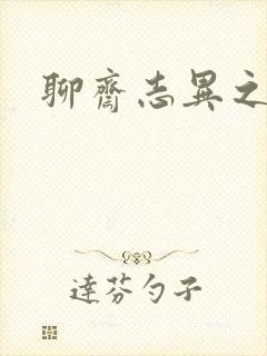 聊斋志异之阿宝