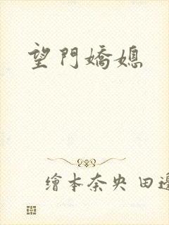 望门娇媳