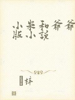 小米和爷爷完整版小说