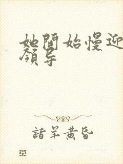 她开始慢迎迎合领导