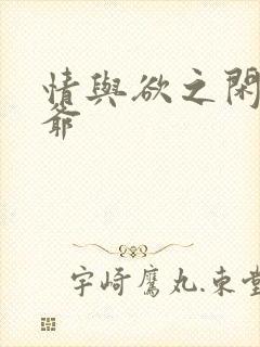 情与欲之闲散王爷