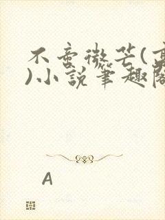 不啻微芒(高干)小说笔趣阁