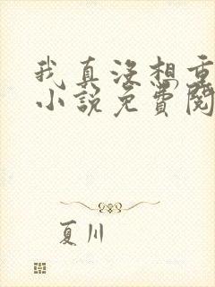 我真没想重生啊小说免费阅读