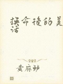 换命后的美好生活