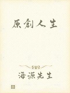 原创人生