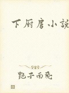 下厨房小说