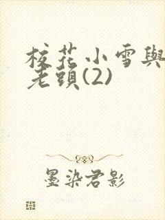 校花小雪与门卫老头(2)