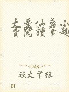 大爱仙尊小说免费阅读笔趣阁