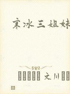 寒冰三姐妹