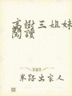 高树三姐妹全文阅读