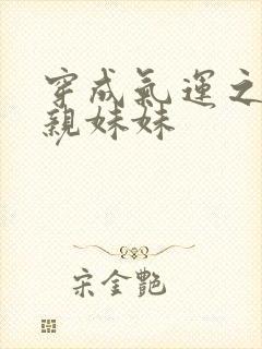 穿成气运之子的亲妹妹