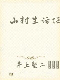山村生活任逍遥