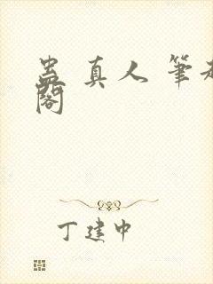 蛊 真人 笔趣阁
