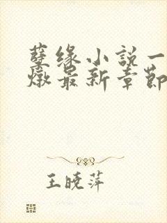 孽缘小说一家乱炖最新章节阅读