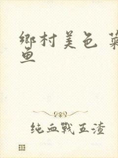 乡村美色 菜刀鱼