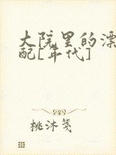 大院里的漂亮原配[年代]