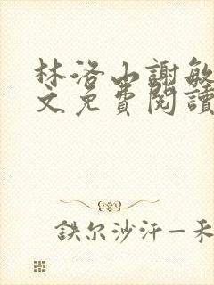 林洛山谢敏慧全文免费阅读笔趣阁
