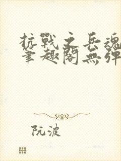 抗战之兵魂传说笔趣阁无弹窗