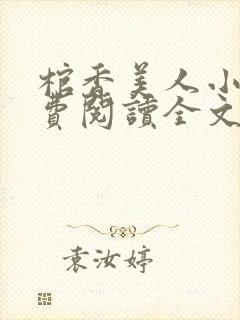 棺香美人小说免费阅读全文无弹窗