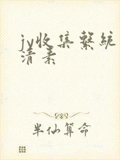 jy收集系统白清素
