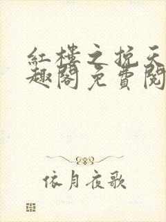 红楼之挽天倾笔趣阁免费阅读